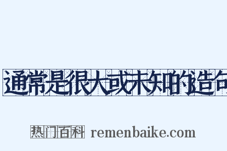 通常是很大或未知的造句是什么意思的图片